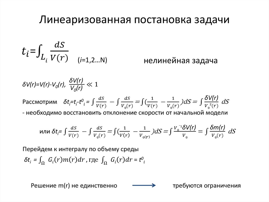 Линеаризованная постановка задачи