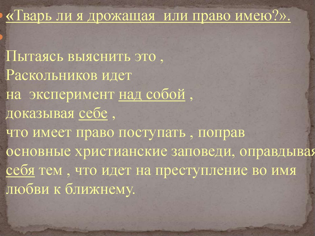 Тварь я дрожащая или право. Тварь ли я дрожащая или право имею. Раскольников тварь дрожащая или право. Тварь я дрожащая или право имею преступление и наказание. Раскольников тварь ли я дрожащая или право имею.