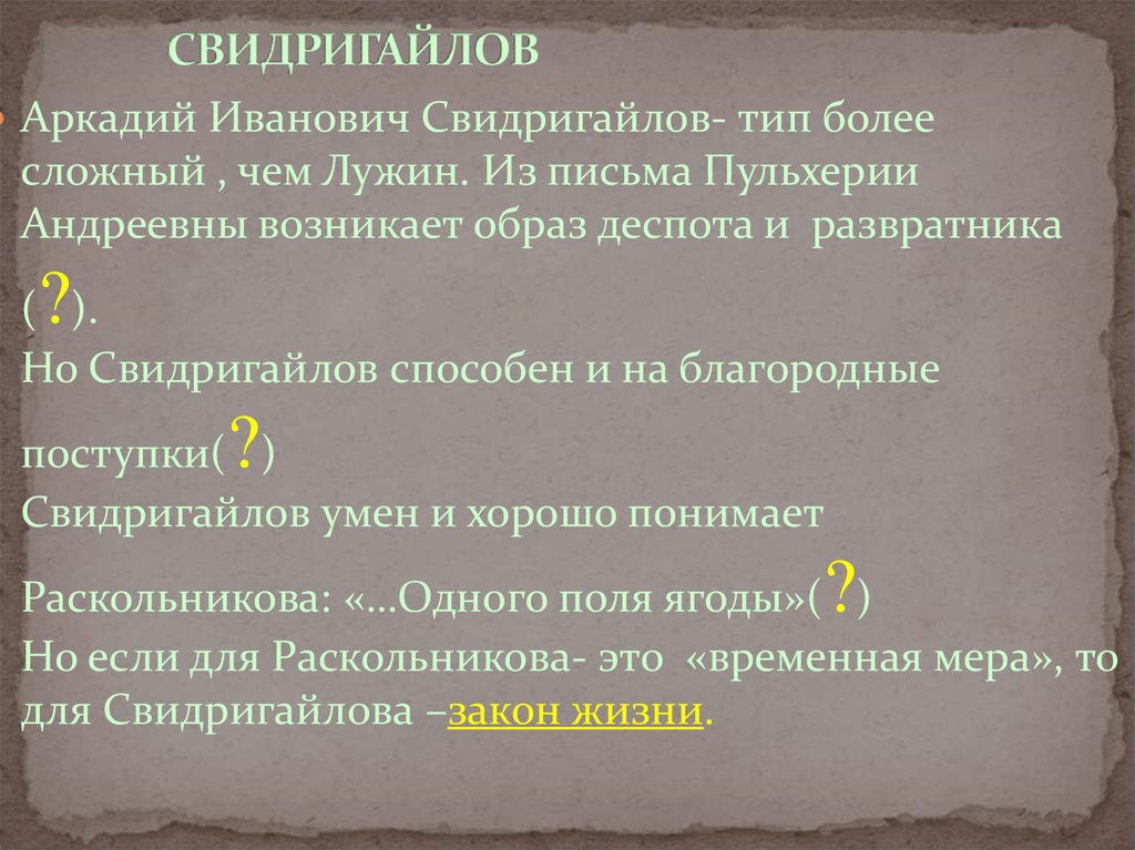 Свидригайлов характеристика. Свидригайлов добрые поступки. Свидригайлов плохие и хорошие поступки. Благородные поступки Свидригайлова. Хорошие поступки Свидригайлова.