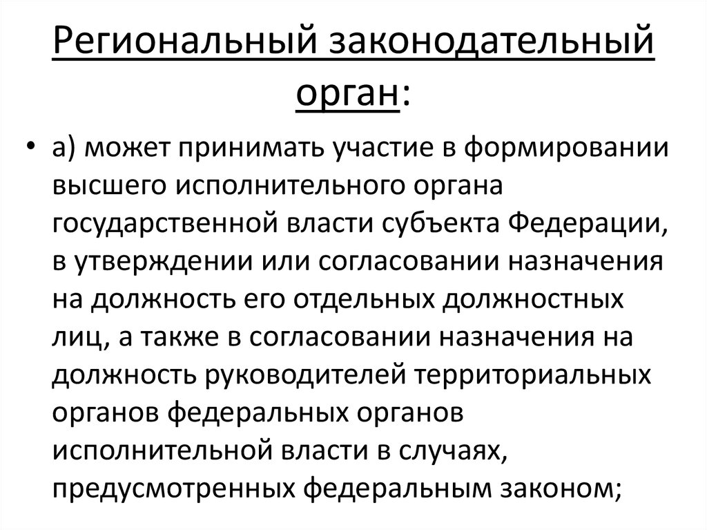 Органы законодательной власти субъектов рф презентация