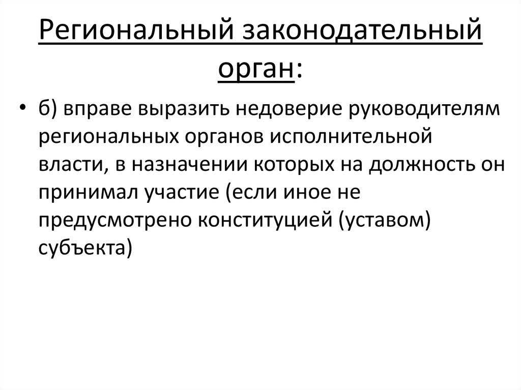 Органы законодательной власти субъектов рф презентация