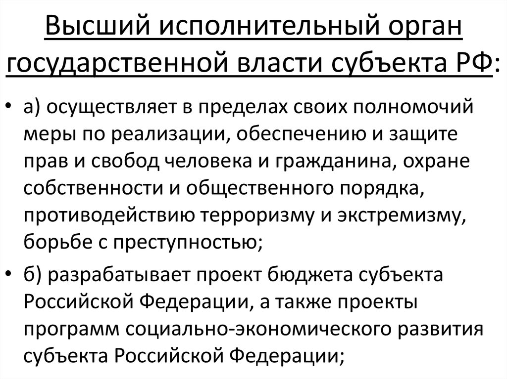 Исполнительные органы гос власти субъектов