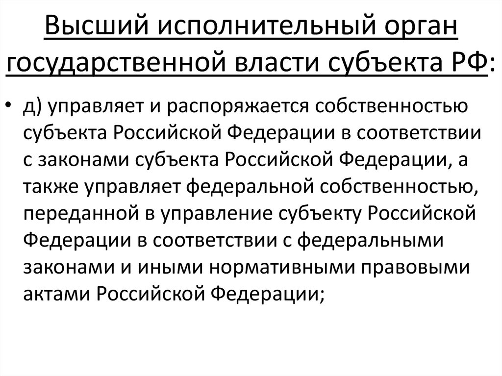 Высший исполнительный орган государственной власти субъекта РФ: