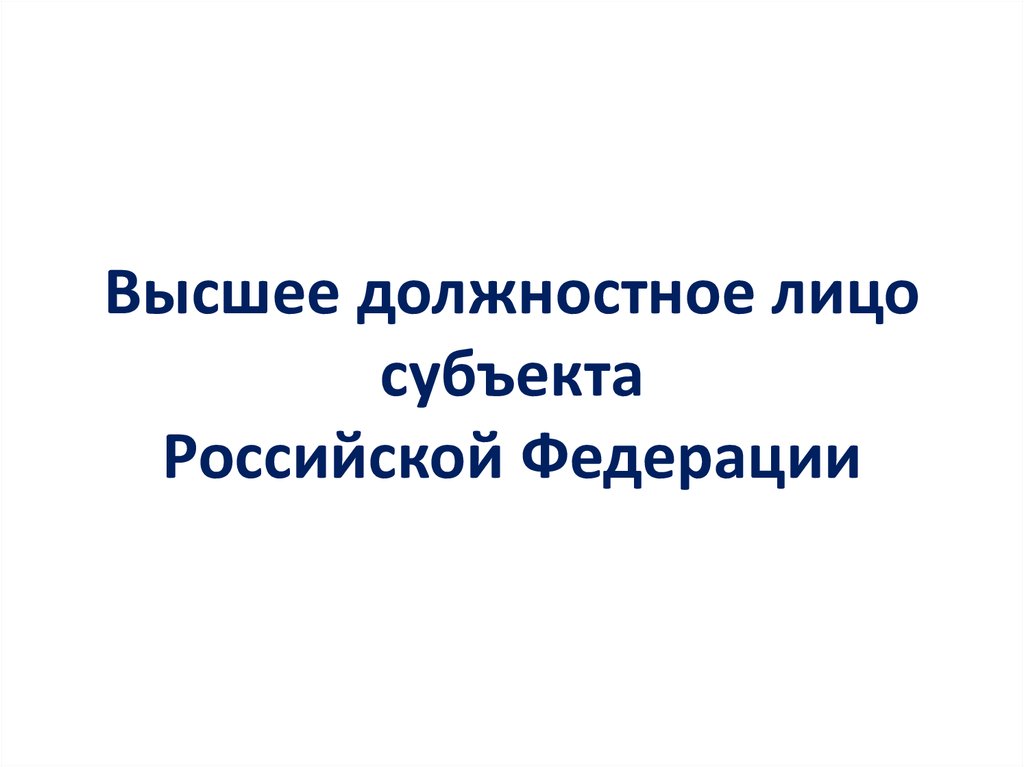 Высшее должностное лицо субъекта