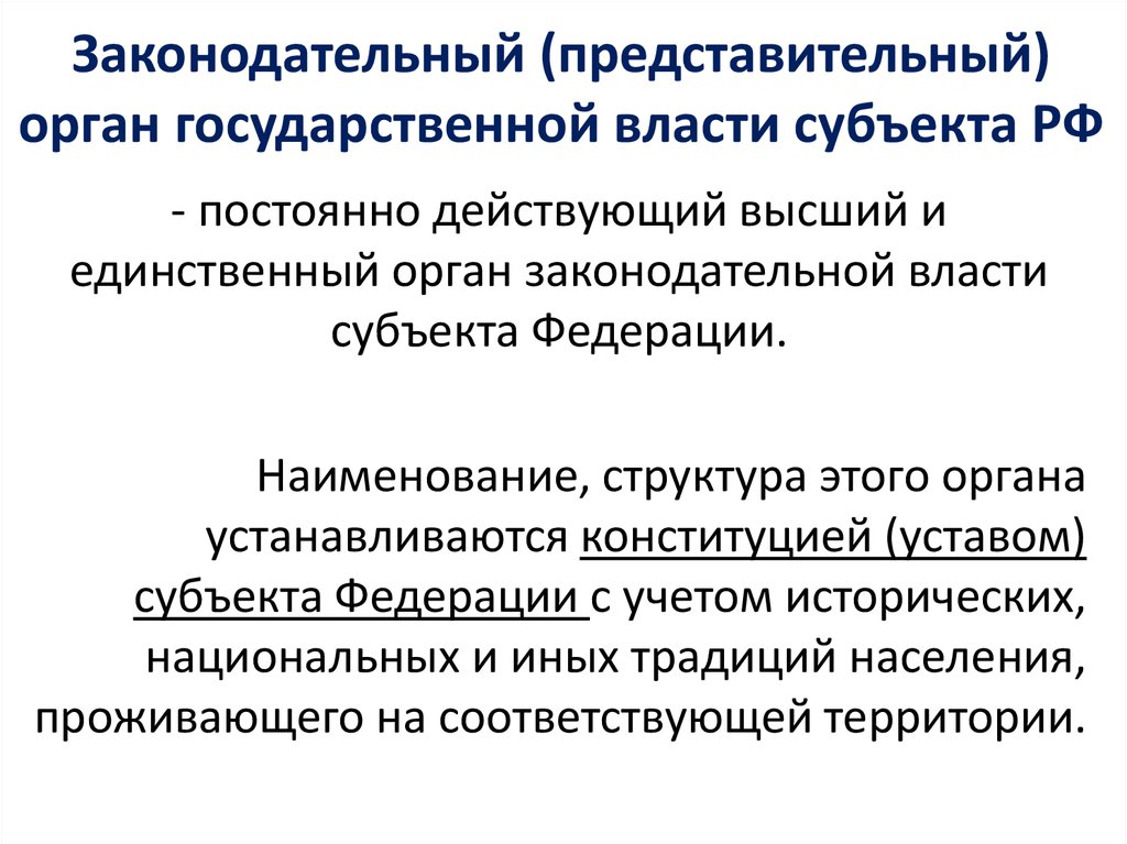 Законодательный представительный орган власти субъекта