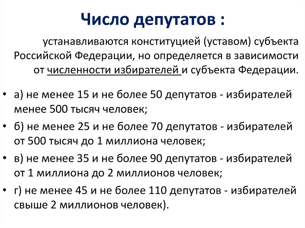 Органы законодательной власти субъектов. Число депутатов. Число депутатов субъекта.