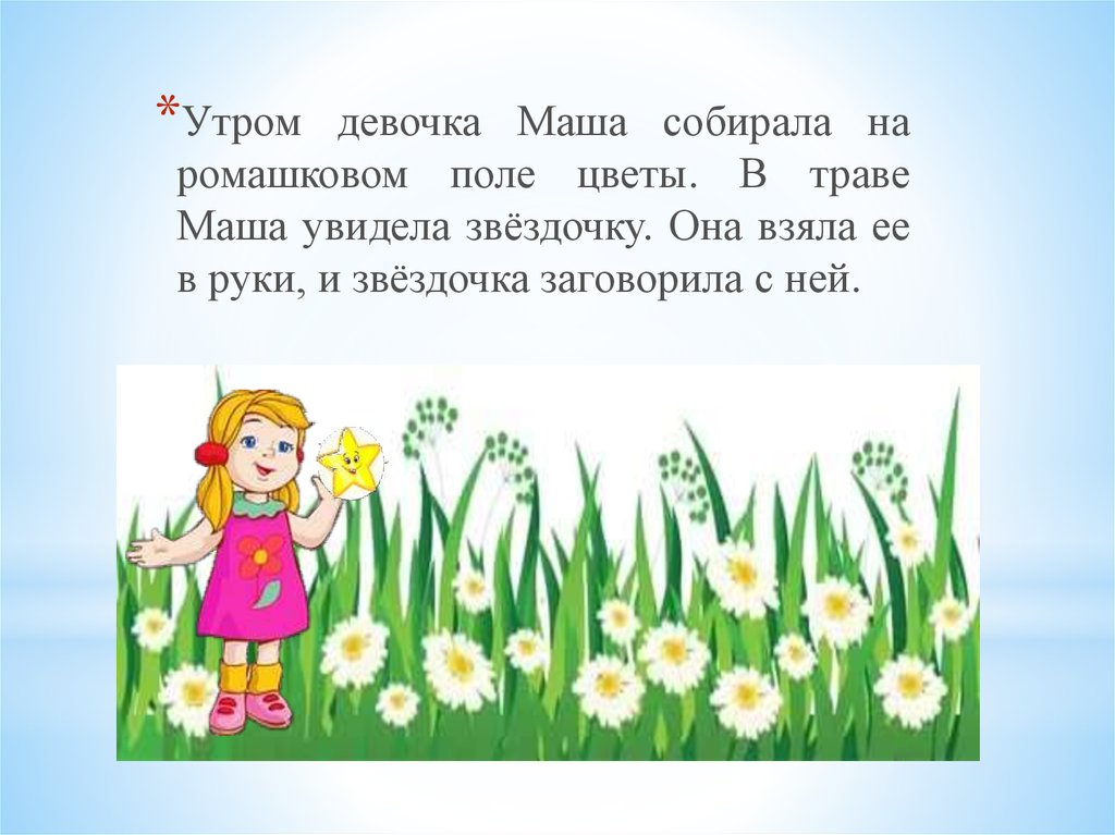 Маша соберись. Игру цветочки Собери и Машки Собери. Девочка Маша план. Маша травники. Рассказ как Маша собирала букет.