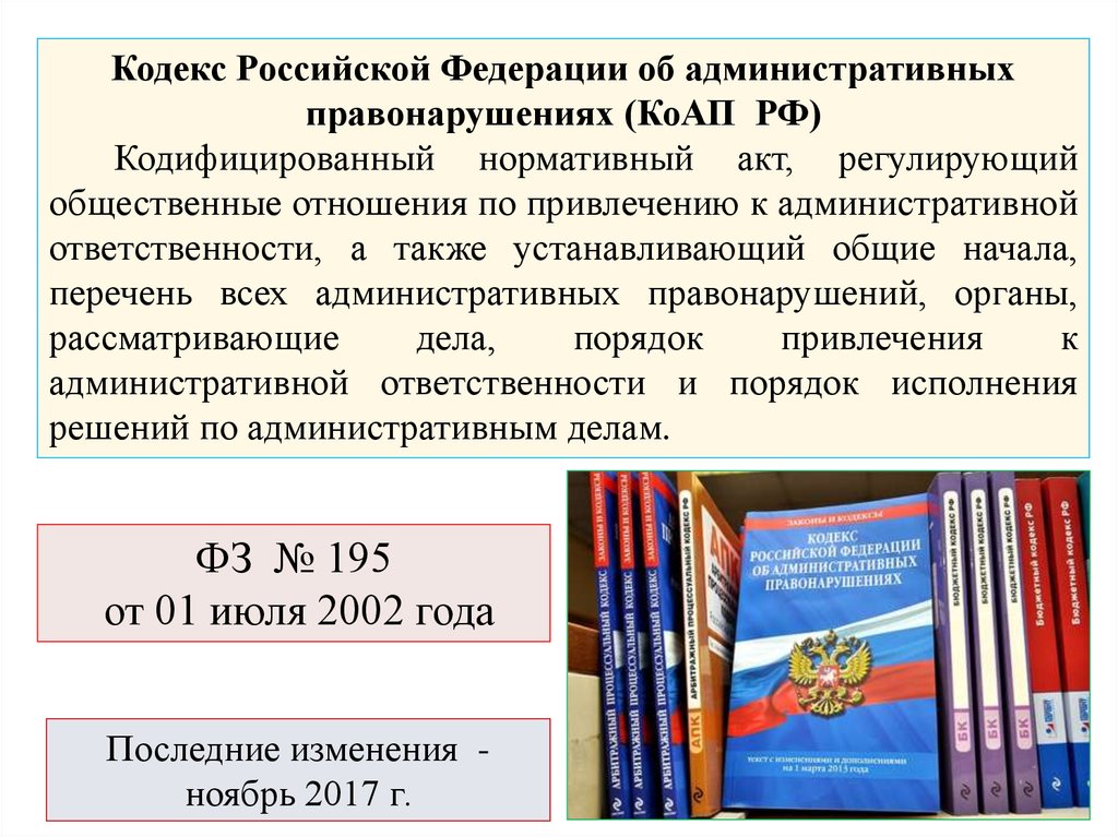 Кодекс об административных правонарушениях 2023. Административный кодекс. Кодекс обадминистратиынфх правонарушениях. КОАП Российской Федерации. Кодекс РФ об административных правонарушениях.