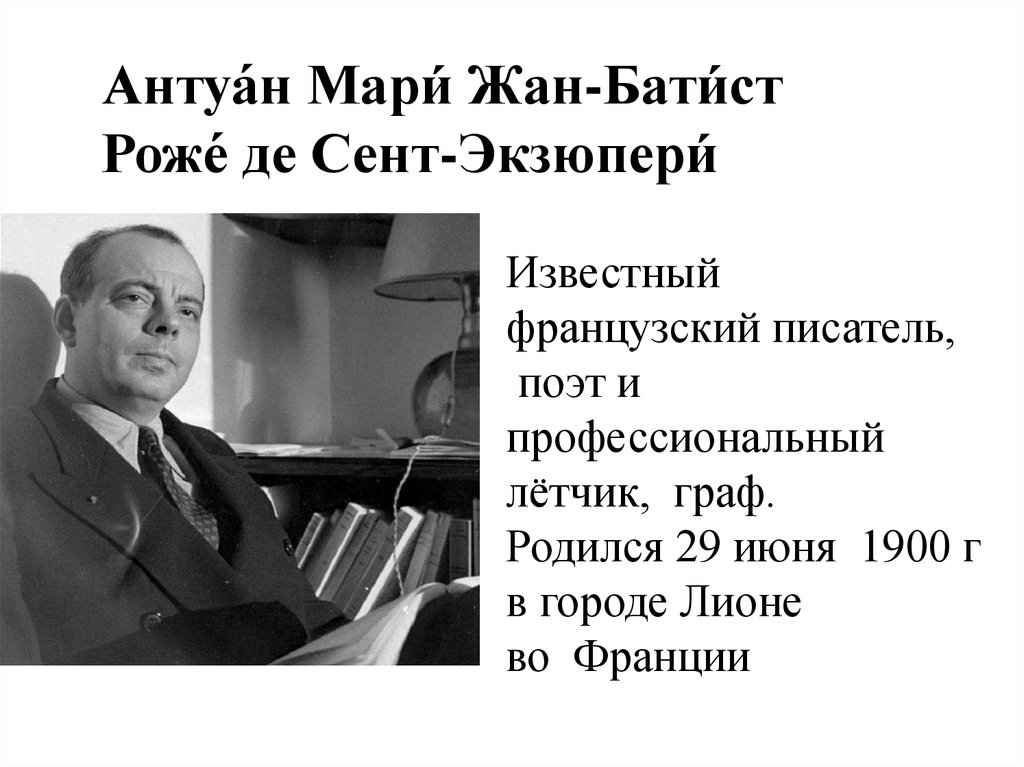 План по биографии антуан де сент экзюпери