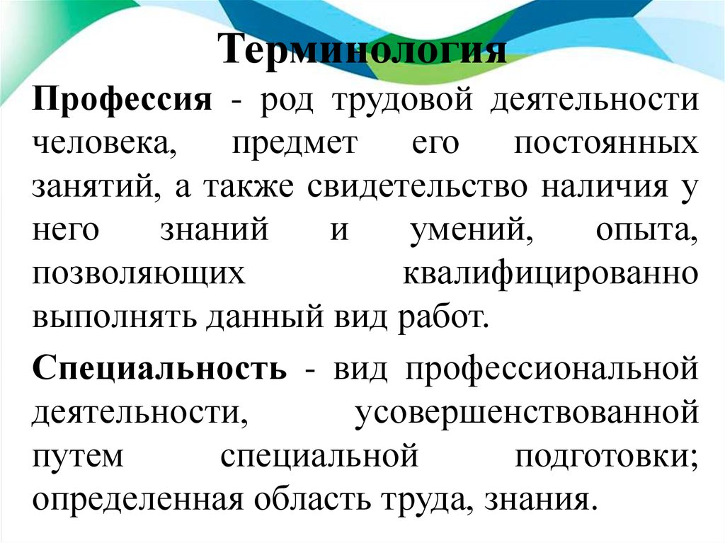 Согласно терминологии. Специальность термин. Терминология определение. Термины и терминология. Что изучает терминология.