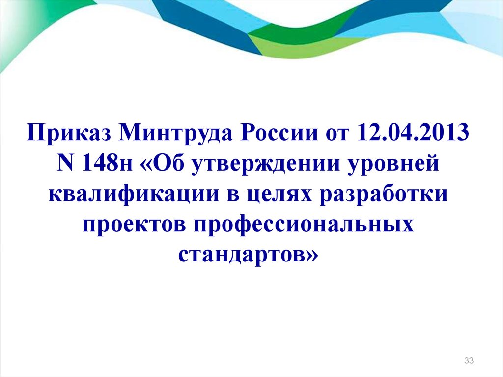 Приказ минтруда уровни квалификации. Приказ 148 об утверждении уровней квалификации. Приказ 148н. Утверждаемые показатели картинки.