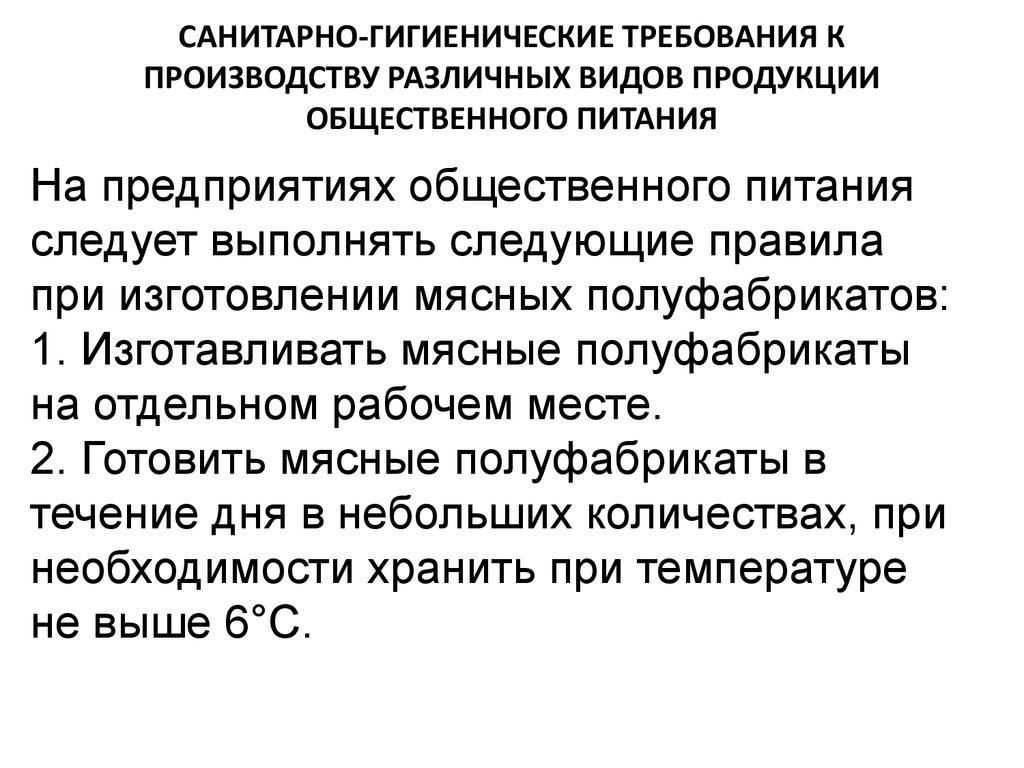 Санитарные требования к организации общественного питания