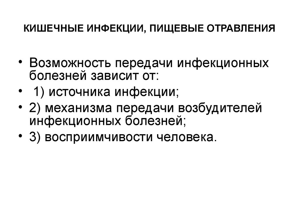 Чем отличается пищевая. Кишечная инфекция и пищевое отравление. Отличие инфекции от отравления. Пищевые инфекции и пищевые отравления. Отличие пищевых отравлений от пищевых инфекций.