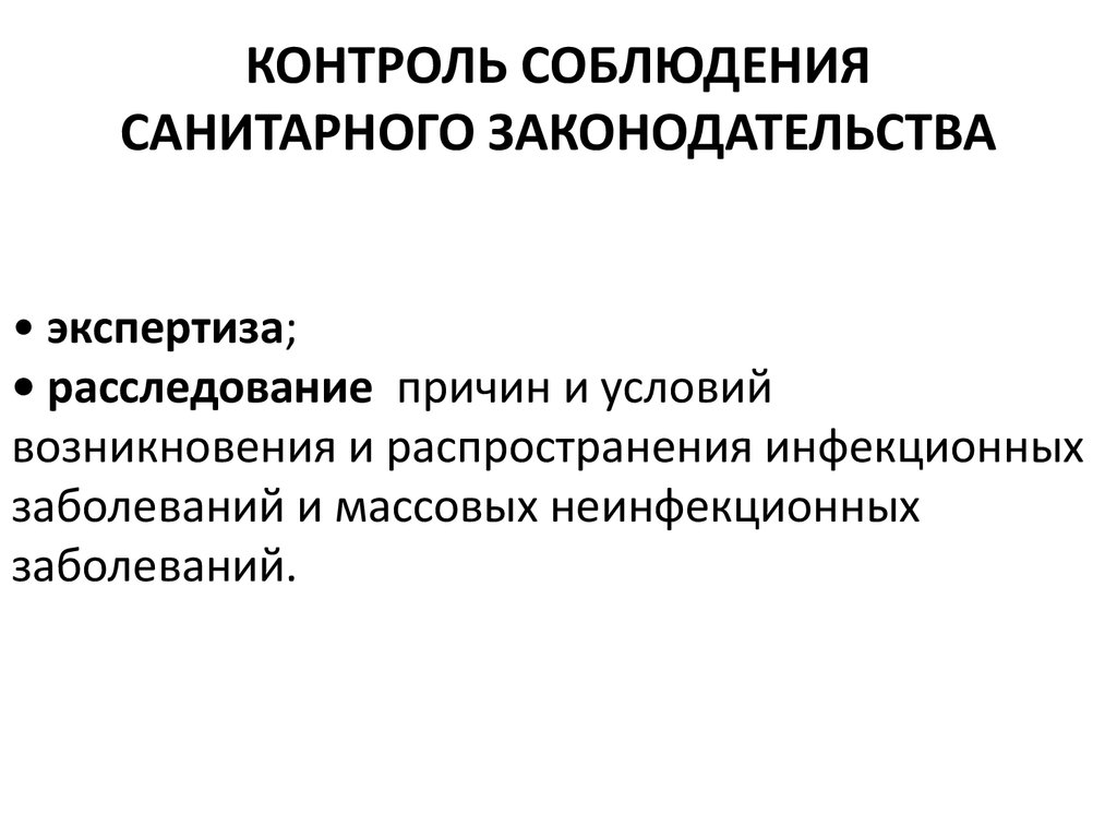 Контроль за соблюдением законодательства. Санитарное законодательство. Соблюдение санитарного законодательства. Статус санитарного законодательства. Организация контроля соблюдения санитарного законодательства.