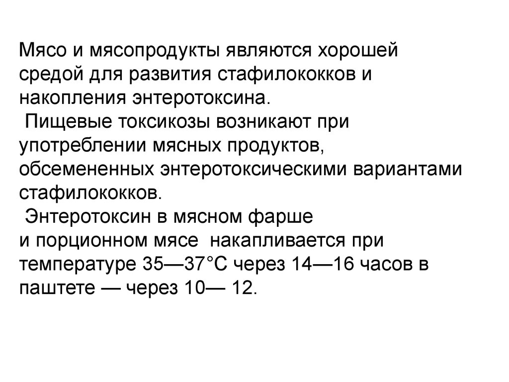 Кто является источником заражения пищи стафилококком ответ. Среда для накопления стафилококкового энтеротоксина.. Температура пределы для развития стафилококков. Энтеротоксическое действие это. Накопление энтеротоксина стафилококка происходит.