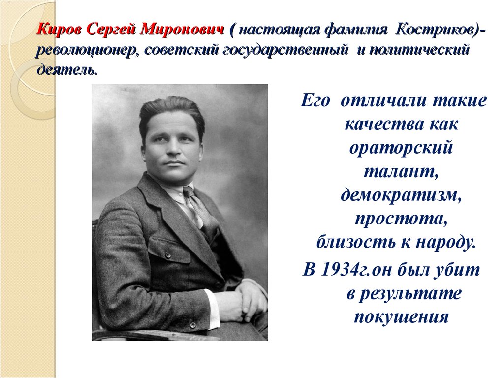 Фамилия кировский. С М Киров краткая биография. Революционер Киров Сергей Миронович. Киров Сергей Миронович настоящая фамилия. 1886 Сергей Киров, Советский государственный и политический деятель.