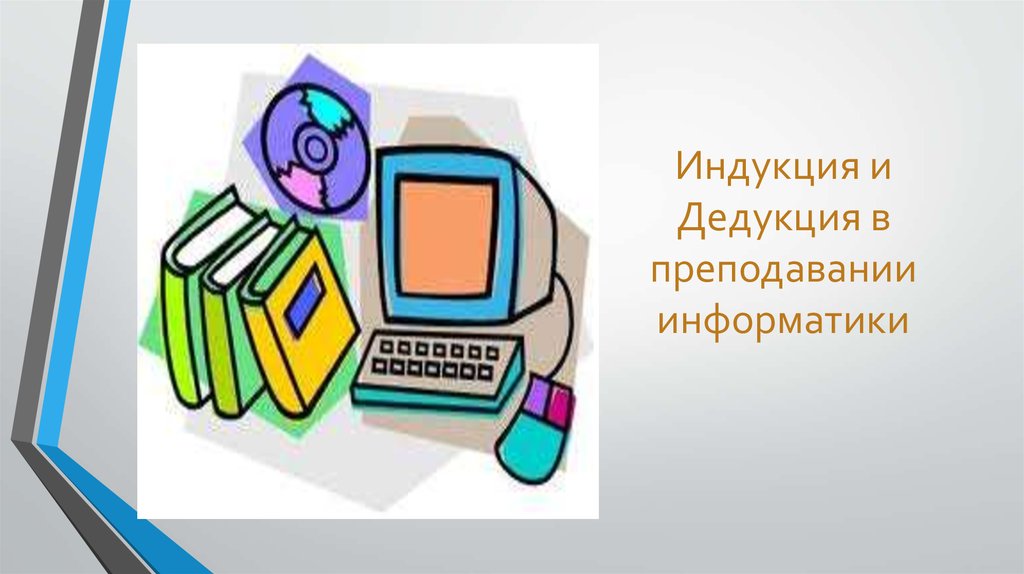 Троллинг презентация по информатике