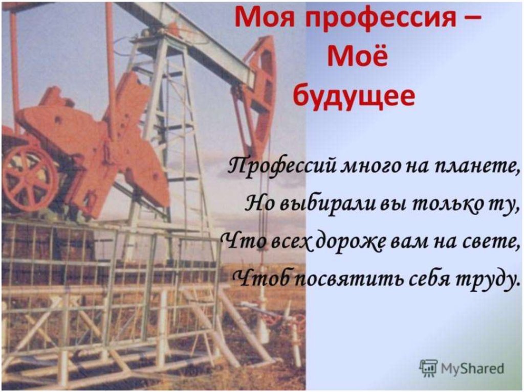 Презентация на тему моя будущая профессия нефтяник