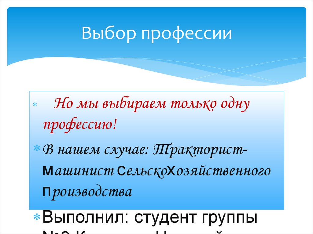 Выбор профессии