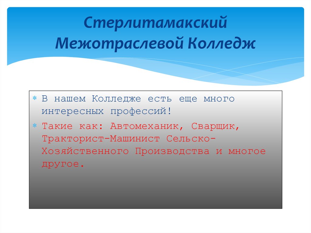 Стерлитамакский Межотраслевой Колледж