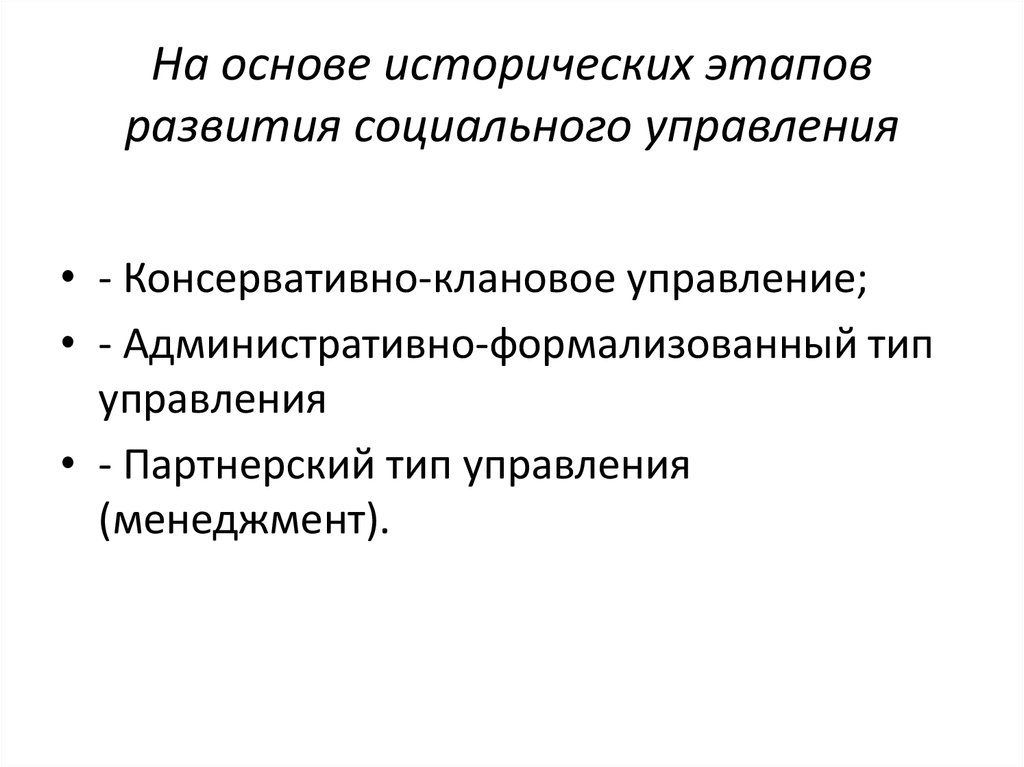 Основы исторического развития. Исторические этапы социального управления. Основы социального управления. Консервативный менеджмент.