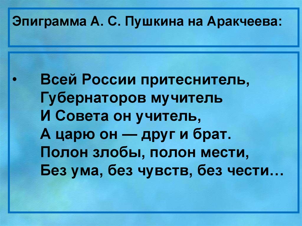 Эпиграмма. Эпиграммы Пушкина. Эпиграмма Пушкина на Аракчеева. Эпиграммы Пушкина на Александра 1. Эпиграммы Пушкина на царя и Аракчеева.