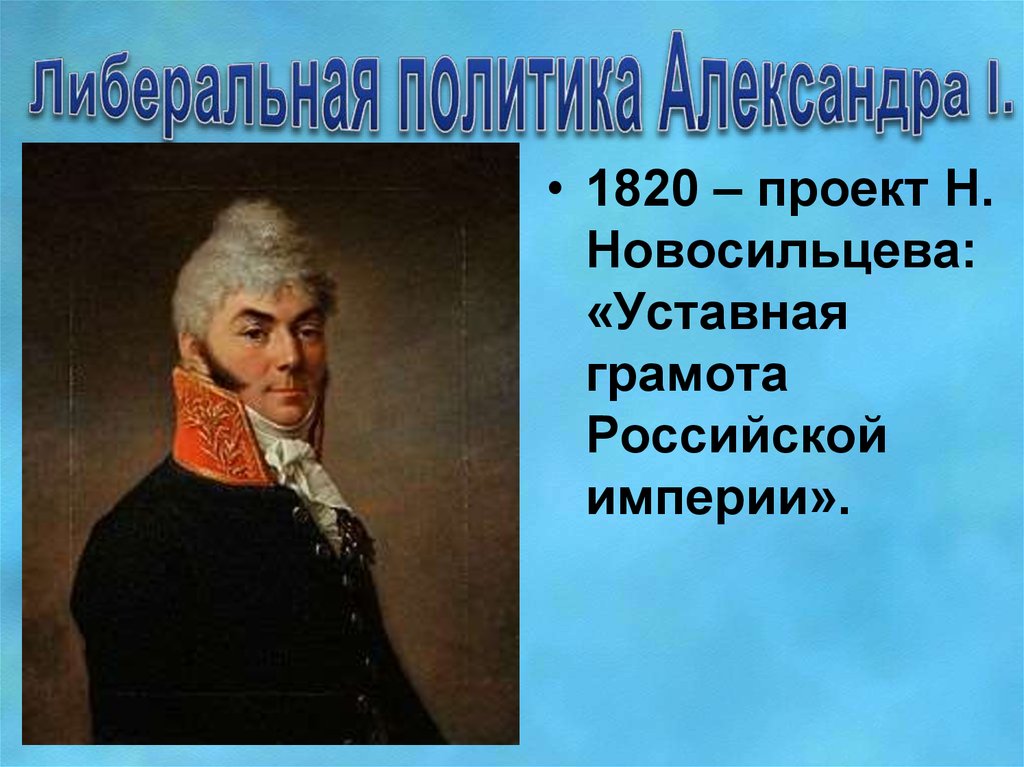 Проект новосильцева. Новосильцев н н проект. Проект Новосильцева 1820. Уставная грамота Российской империи Новосильцева 1820. Н Н Новосильцев проект Конституции.