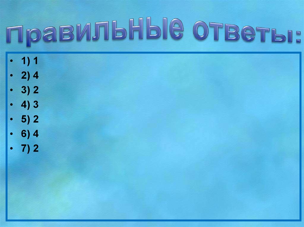 Очень правильный ответ. Правильный ответ. Правильный ответ картинка. Слайд правильный ответ. Ответ.