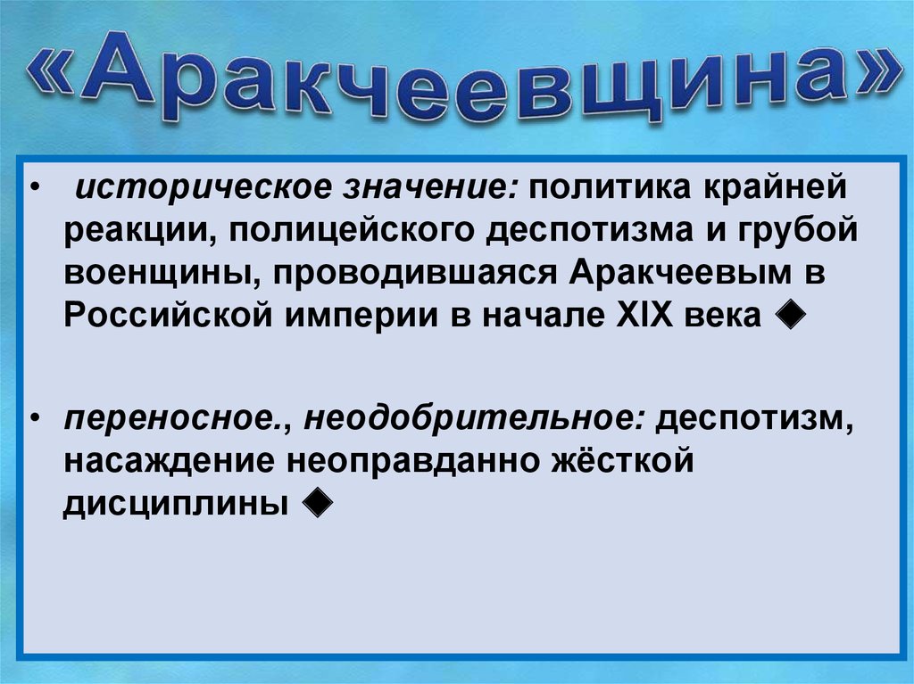 Период аракчеевщины