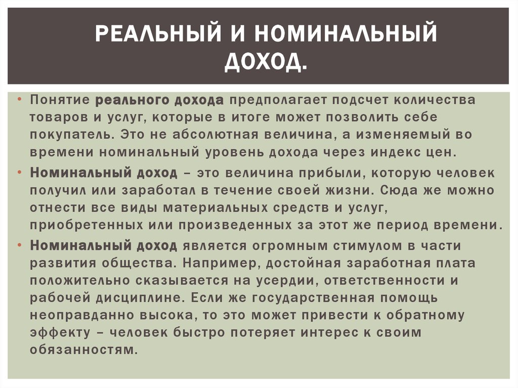 Номинальный и реальный доход. Номинальная и реальная прибыль. Номинальный доход и реальный доход. Номинальные и реальные доходы кратко.