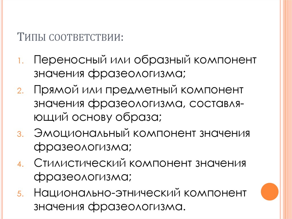 Виды соответствий. Образный компонент. Правило соответствия типов. Образные компоненты это.