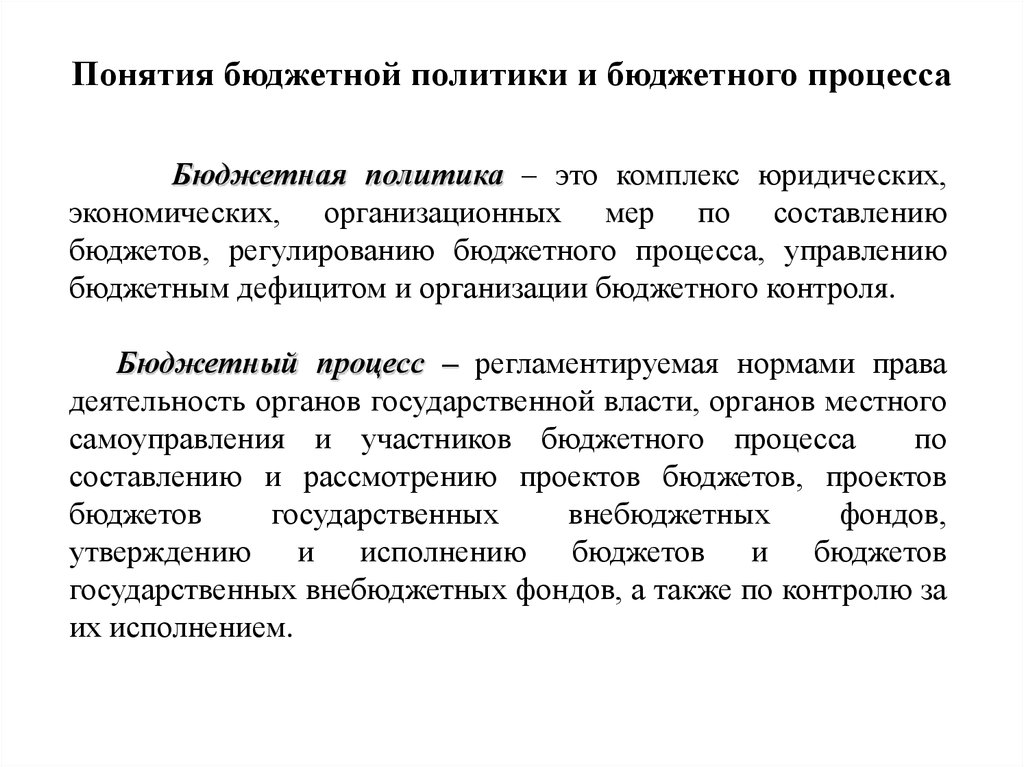 Бюджетная политика учреждения. Финансово-бюджетная политика и бюджетный процесс. Понятие бюджетной политики. Концепции бюджетной политики. Основные концепции бюджетной политики.