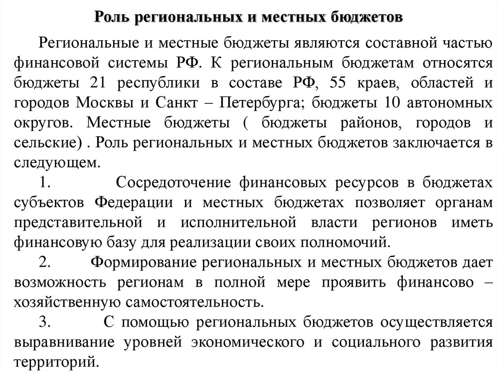 Региональный бюджет. Роль регионального бюджета. Роль местных бюджетов. Формирование регионального бюджета РФ. Задачи регионального бюджета.