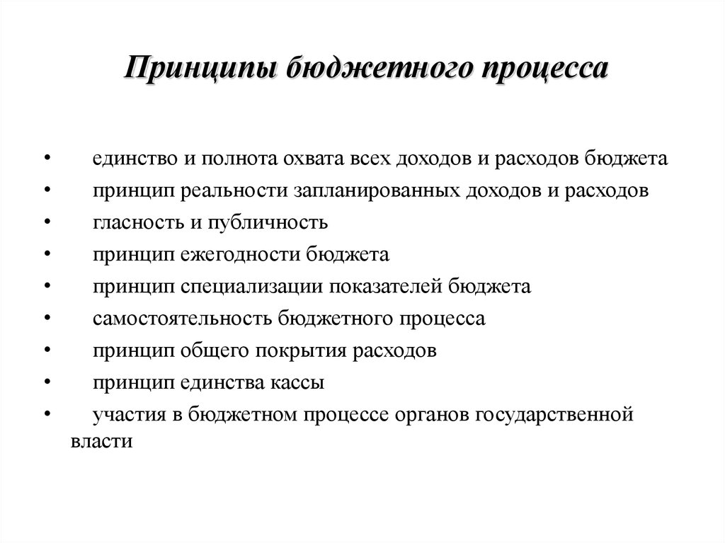 Принципы и этапы. Принцип ежегодности в бюджетном процессе. Принципы бюджетной системы и принципы бюджетного процесса. Принципы организации бюджетного процесса. К принципам бюджетного процесса относятся.