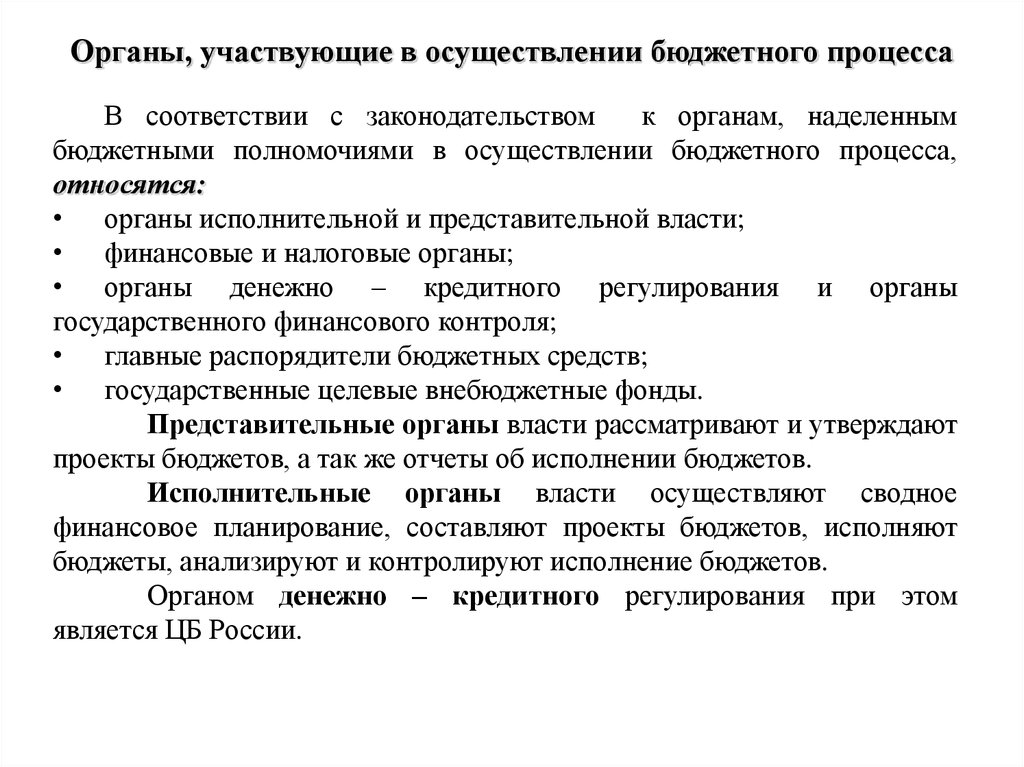 Принимает участие в реализации. Органом денежно-кредитного регулирования является:. Органы участвующие в совершении физической работы движения. Органы участвующие в совершении физической работы.