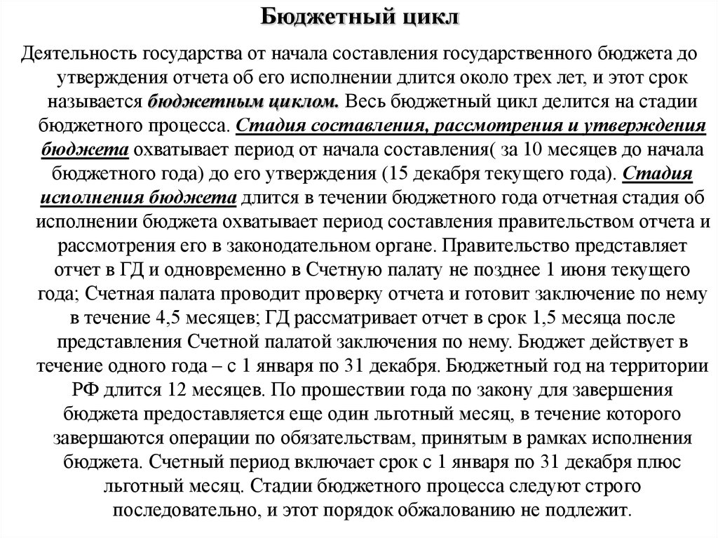 Период бюджета. Бюджетный цикл и бюджетный период. Продолжительность бюджетного цикла. Длительность полного бюджетного цикла. Бюджетный период составляет.