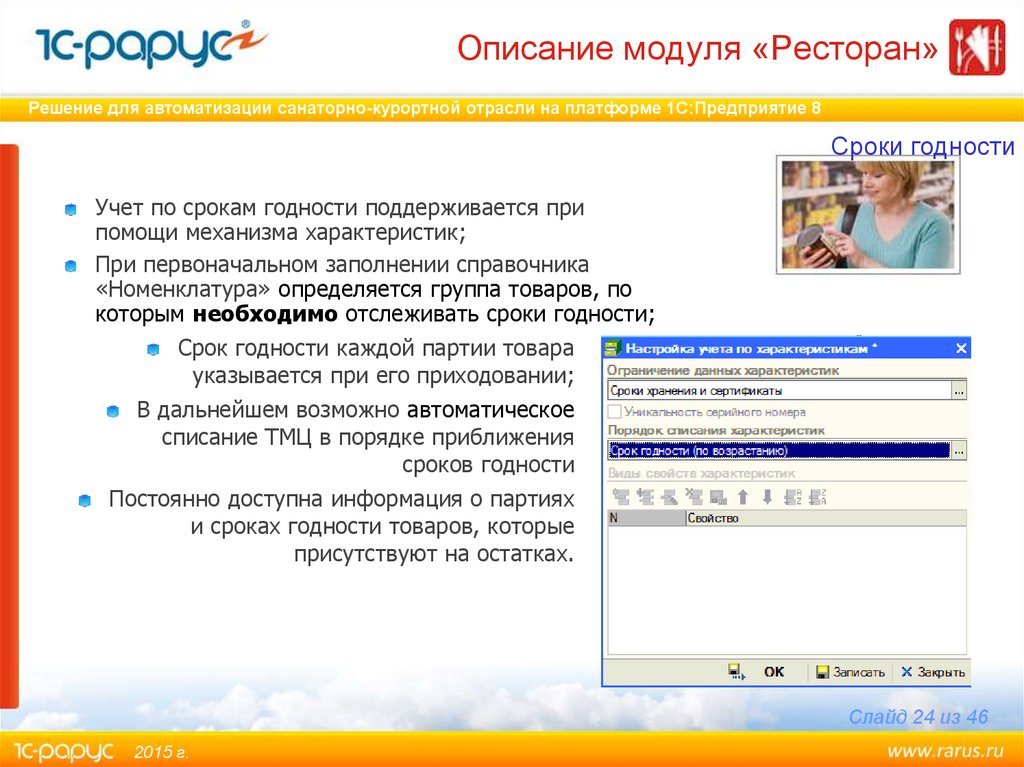 Дальнейшем возможно. 1с-Рарус: управление санаторно-курортным комплексом платформы. 1с Рарус УСКК аналоги. 1с-Рарус Астрахань. Отслеживание сроков годности прибор.