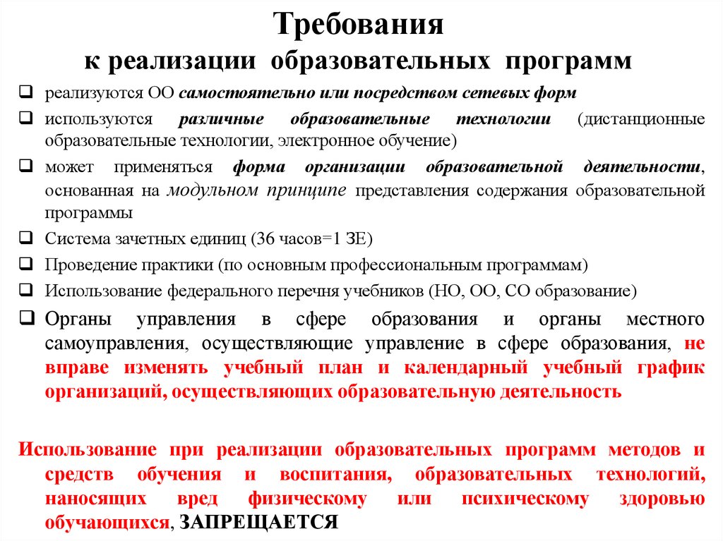 Реализация образовательной программы электронного обучения. Требования к реализации образовательных программ. Требования к реализации общеобразовательных программ. Учебная программа требования. Требования к образовательных программмам.