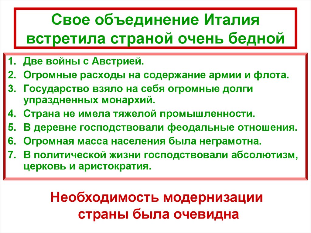 Заполните схему трудности с которыми столкнулась италия после объединения страны