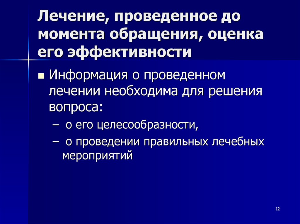 Проводимое лечение. Оценка обращения. Проведенное лечение. Оценочное обращение.