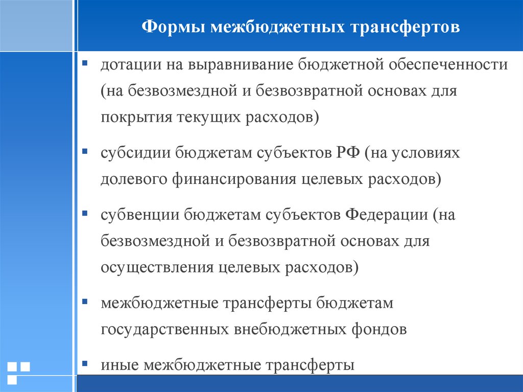 Правила иные межбюджетные трансферты. Виды бюджетного выравнивания. Формы межбюджетных отношений. Формы межбюджетных трансфертов. Межбюджетные отношения межбюджетные трансферты.