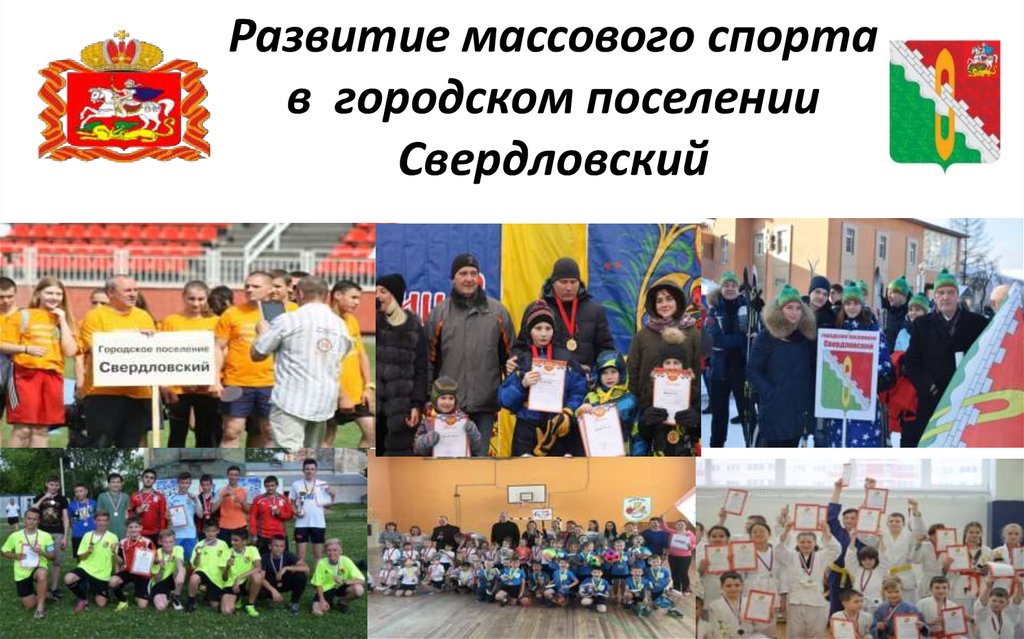 Развитие массового спорта в городском поселении Свердловский