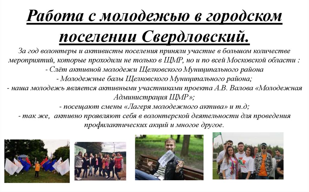 Работа с молодежью в городском поселении Свердловский. За год волонтеры и активисты поселения приняли участие в большом
