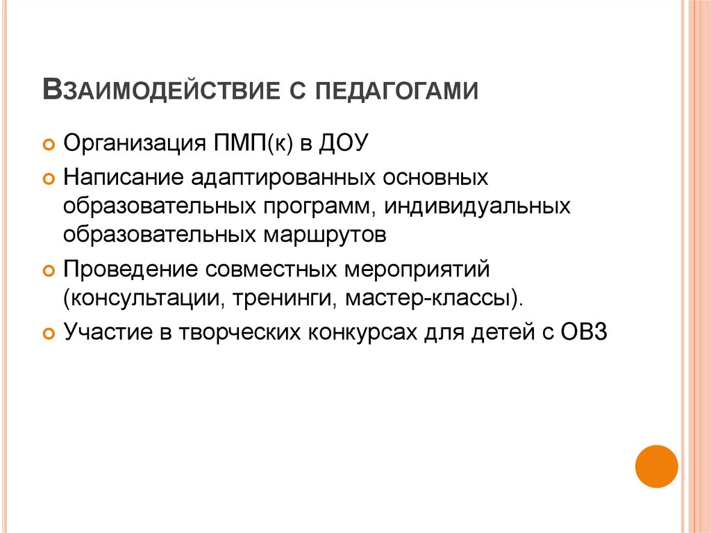 Взаимодействие с педагогами