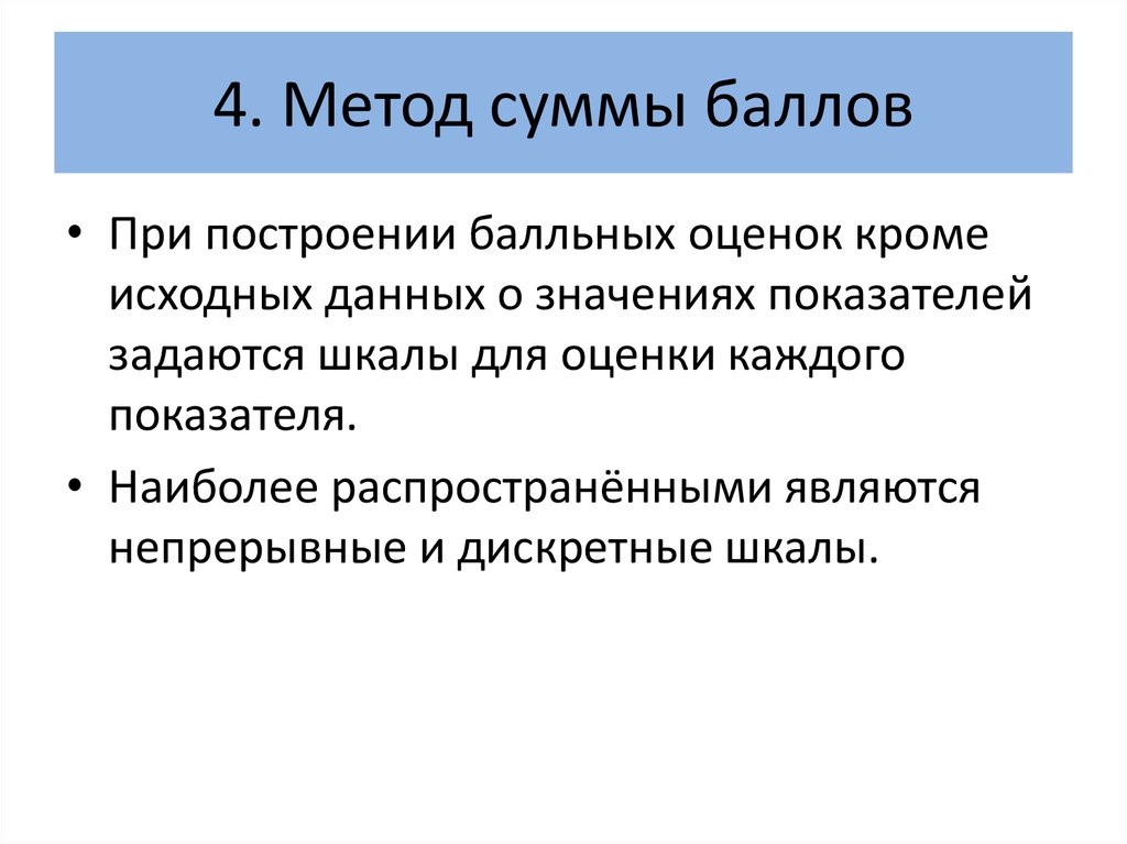 Метод сравнения применение. Метод суммирования. Дискретная шкала. Методы комплексной оценки метод сумм. Метод суммы оценок.