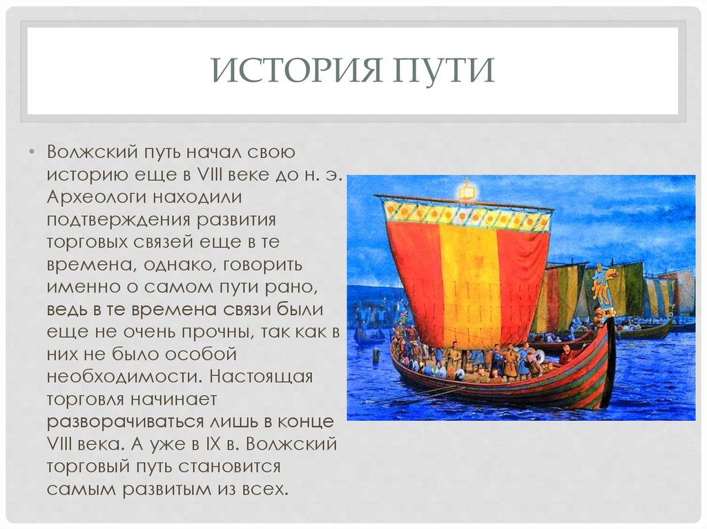 Рассказ путь. Великий Волжский путь товары. Волжский путь. Великий Волжский торговый путь. Волжский путь для презентации.