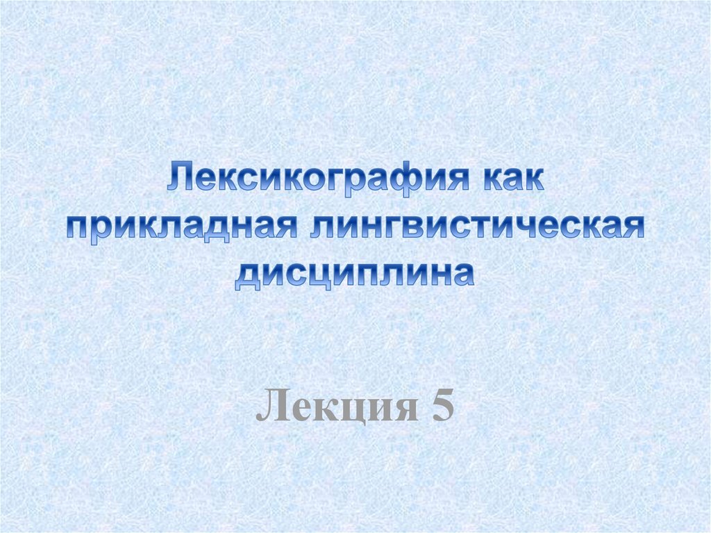 Реферат: Компьютерная лингвистика как прикладная лингвистическая дисциплина