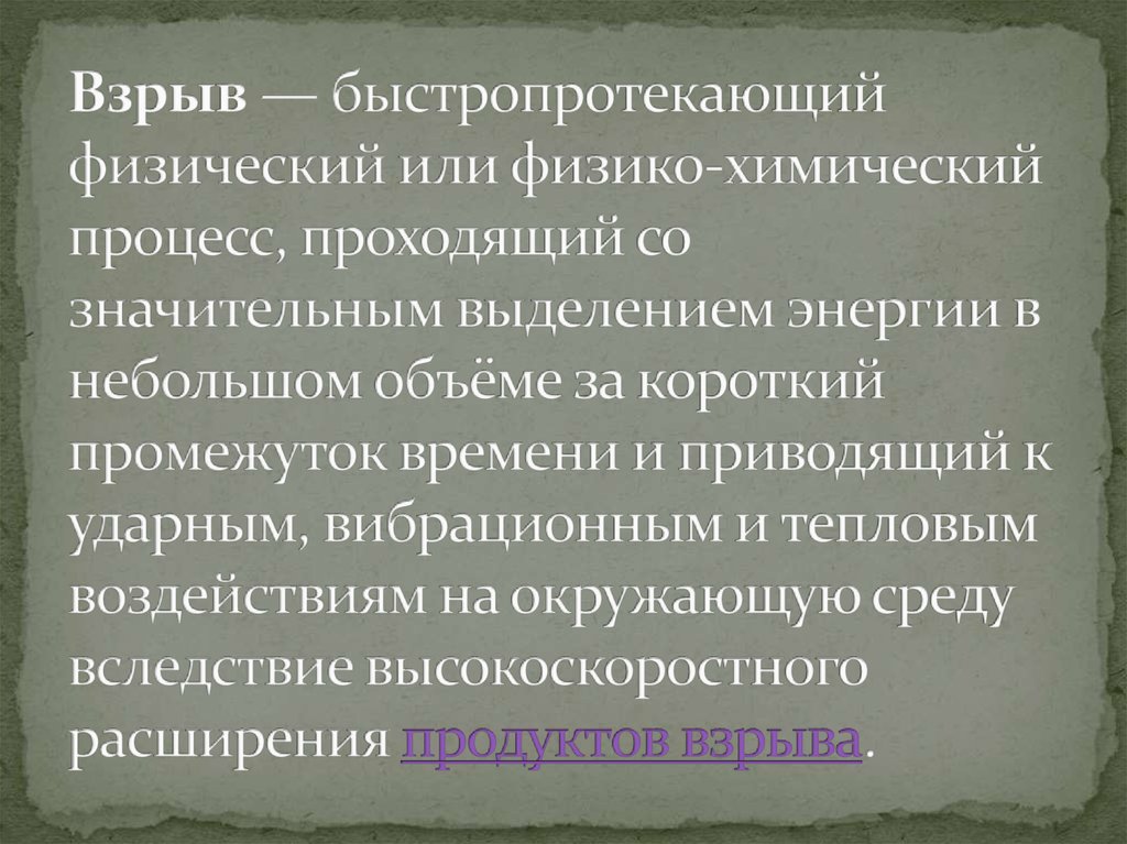 Взрыв — быстропротекающий физический или физико-химический процесс, проходящий со значительным выделением энергии в небольшом