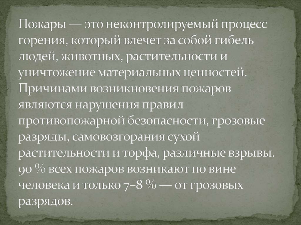 Пожары — это неконтролируемый процесс горения, который влечет за собой гибель людей, животных, растительности и уничтожение