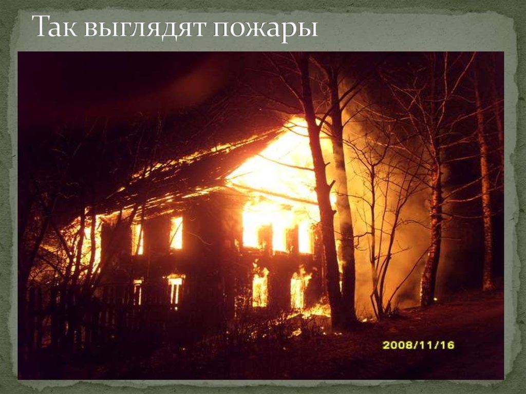 Так выглядят пожары
